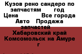 Кузов рено сандеро по запчастям 2012 год › Цена ­ 1 000 - Все города Авто » Продажа запчастей   . Хабаровский край,Комсомольск-на-Амуре г.
